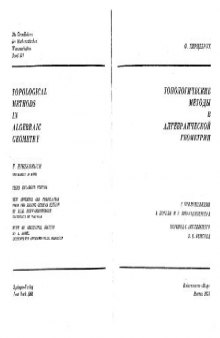 Топологические методы в алгебраической геометрии