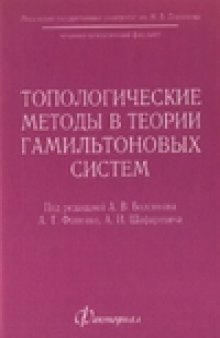 Топологические методы в теории гамильтоновых систем (сборник статей)