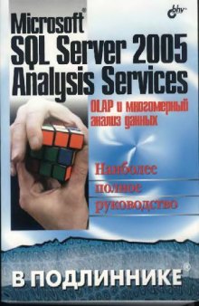 MS SQL Server 2005. OLAP и многомерный анализ данных