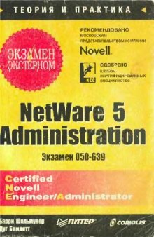 NetWare 5 Administration CNE/CNA (экзамен 050-639): экзамен - экстерном