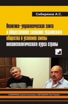 Политико-управленческая элита и общественное сознание украинского общества в условиях смены внешнеполитического курса страны