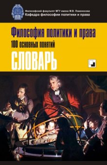 Философия политики и права. 100 основных понятий. Словарь: Учебное пособие