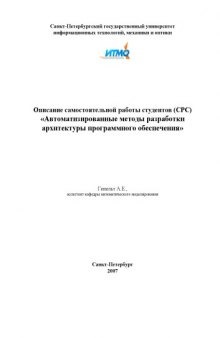 Автоматизированные методы разработки архитектуры программного обеспечения: Описание самостоятельной работы студентов (СРС)