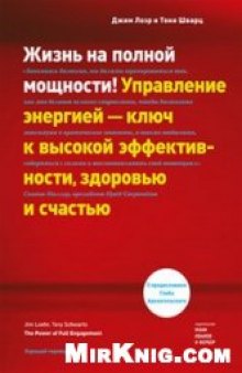 Жизнь на полной мощности. Управление энергией – ключ к высокой эффективности, здоровью и счастью