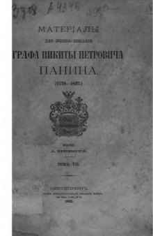 Материалы для жизнеописания графа Никиты Петровича Панина (1770-1837)