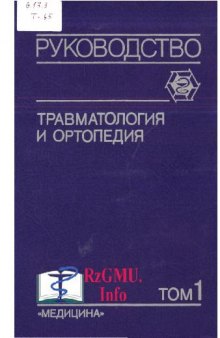 Травматология и ортопедия. Руководство для врачей в 3-х томах