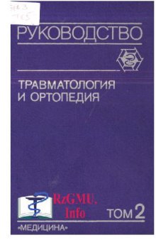 Травматология и ортопедия. Руководство для врачей в 3-х томах