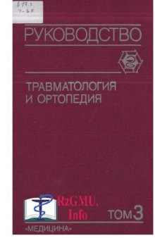 Травматология и ортопедия. Руководство для врачей в 3-х томах