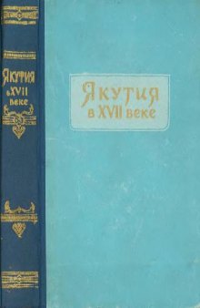 Якутия в XVII веке (очерки)