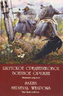 Якутское средневековое военное оружие. Комплект открыток
