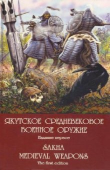 Якутское средневековое военное оружие. Комплект открыток.