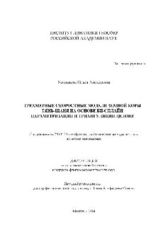 Трехмерные скоростные модели земной коры Тянь-Шаня на основе би-сплайн параметризации(Диссертация)