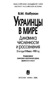 Украинцы в мире. Динамика численности и расселения 20-е годы XVIII века - 1989 год.