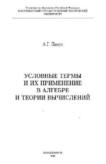 Условные термы и их применение в алгебре и теории вычислений