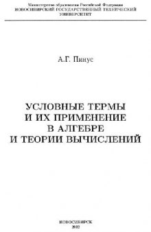 Условные термы и их применение в алгебре и теории вычислений