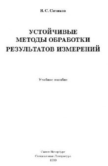 Устойчивые методы обработки результатов измерений