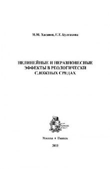 Нелинейные и неравновесные эффекты в реологически сложных средах