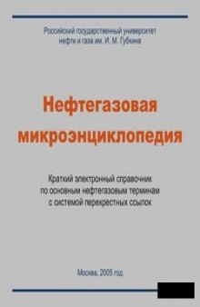 Нефтегазовая микроэнциклопедия