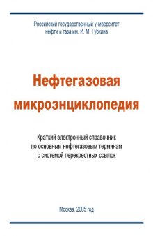 Нефтегазовая микроэнциклопедия