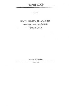 Нефти СССР.  Справочник