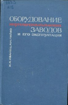 Оборудование нефтеперерабатывающих заводов и его эксплуатация