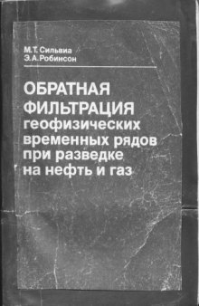 Обратная фильтрация геофизических временных рядов при разведке на нефть и газ