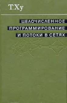 Целочисленное программирование и потоки в сетях