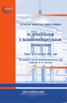 Четвертая Сибирская школа-семинар по параллельным и высокопроизводительным вычислениям: Сборник трудов