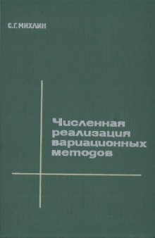 Численная реализация вариационных методов