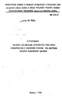 Численное исследование устойчивости трехслойных цилиндрических и конических оболочек