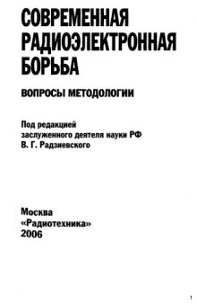 Современная радиоэлектронная борьба. Вопросы методологии