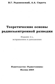 Теоретические основы радиоэлектронной разведки