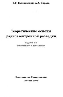 Теоретические основы радиоэлектронной разведки