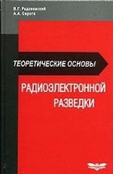 Теоретические основы радиоэлектронной разведки.