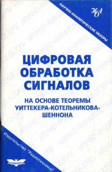 Цифровая обработка сигналов на основе теоремы Уиттекера–Котельникова-Шеннона