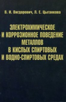 Электрохимическое и коррозионное поведение металлов в кислых спиртовых и водно-спиртовых средах