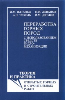 Переработка горных пород с использованием средств гидромеханизации