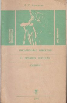 Письменные известия о древних городах Сибири. Спецкурс