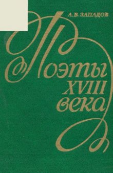 Поэты XVIII века. А. Кантемир, А. Сумароков, В. Майков, М. Херасков