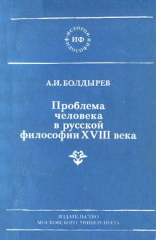 Проблема человека в русской философии XVIII века