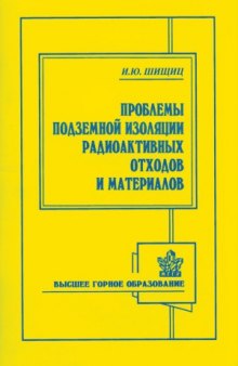 Проблемы nодземной изоляции радиоактивных отходов и материалов