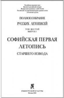 ПСРЛ. Том 6. Вып.1. Софийская первая летопись старшего извода. 2000