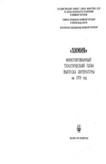 Химия. Аннотированный тематический план выпуска литературы на 1979 г