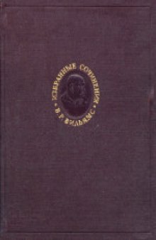Избранные сочинения. Работы по почвоведению (1898-1931)