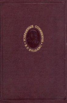 Избранные сочинения. Том 2. Травопольная система земледелия (1921-1939)