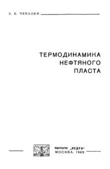 Термодинамика нефтяного пласта