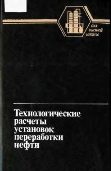 Технологический расчеты установок переработки нефти