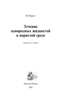 Течение однородных жидкостей в пористой среде