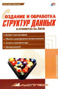 Создание и обработка структур данных в примерах на Java