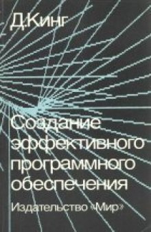 Создание эффективного программного обеспечения